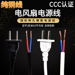 电风扇专用电源线2插线纯铜线0.5平方国标线通用电源线6A250V两芯