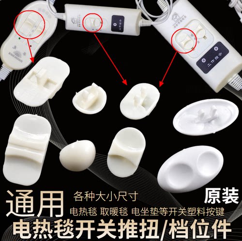 电热毯开关推扭单人双人电褥子开关盖子单控双控档位旋钮按钮推杆