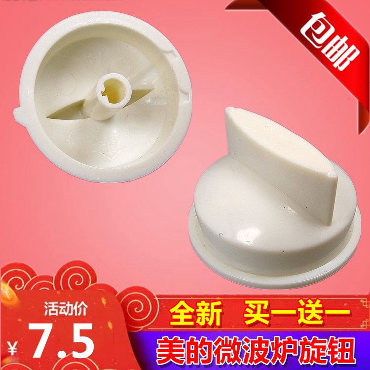 拍1发2微波炉旋钮开关定时器档位旋钮适用美的格兰仕通用配件旋钮