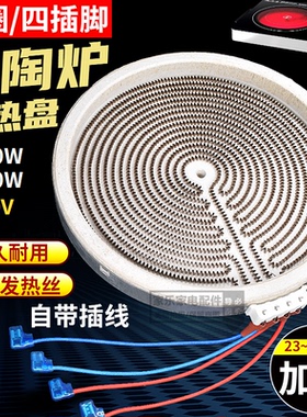 23/25/30cm电陶炉煮茶大发热盘原装发热炉丝炉加热盘双环4插3500W