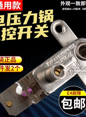 YCD3005电压力锅压力开关温控器电饭锅煲弹片银触点开关E4故包邮