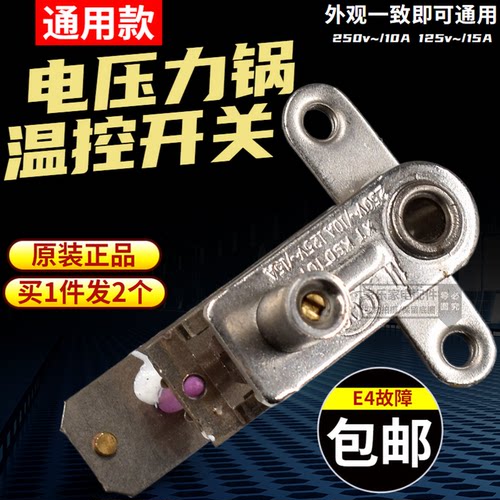 YCD3005电压力锅压力开关温控器电饭锅煲弹片银触点开关E4故包邮