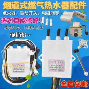 通用直排燃气热水器脉冲点火器烟道式点火器控制器热水器配件3V