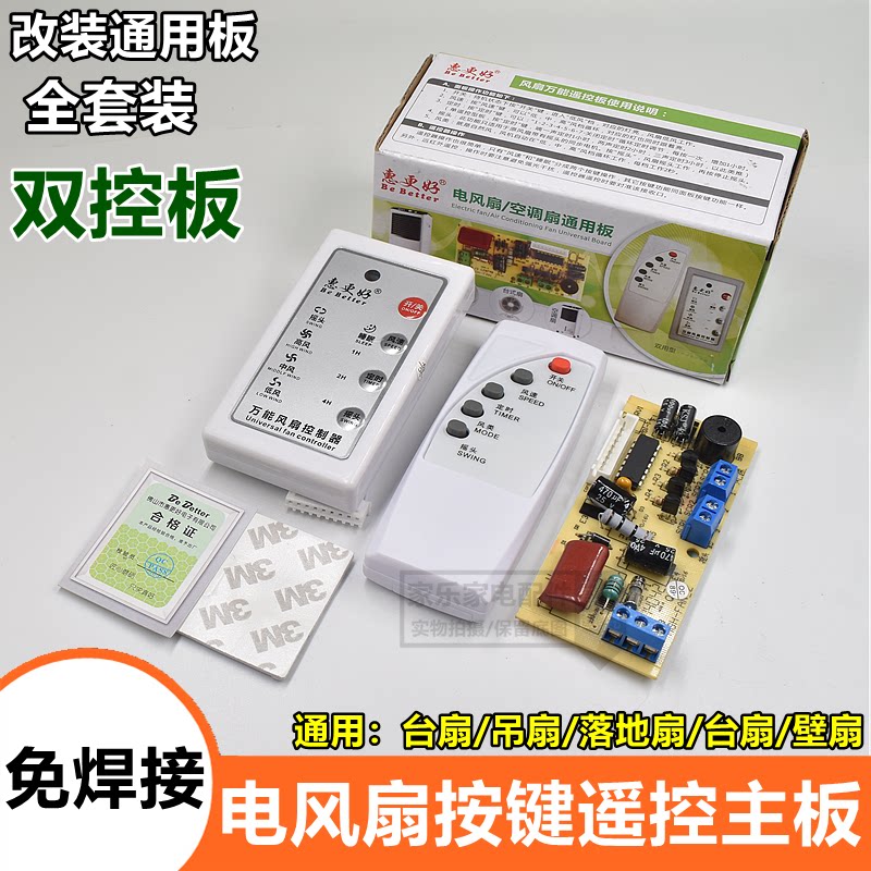 电风扇遥控改装板通用型万能电路板控制器主板落地壁扇电脑版配件