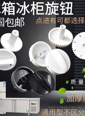 冷藏柜温度控制器电子旋钮可调点菜柜冷冻冰箱通用温控旋钮开关