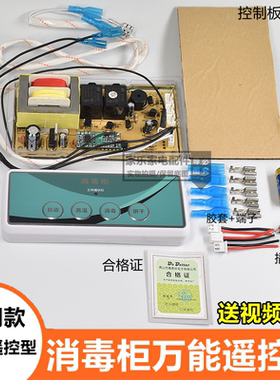 嵌入式消毒柜控制板万能板电脑板线路板柜式立式无线遥控触摸通用