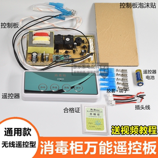 立式 无线遥控触摸通用 消毒柜控制板万能板电脑板线路板柜式 嵌入式