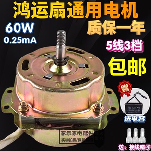 60W鸿运扇电机电风扇马达转页扇电机鸿运扇电机逆转风扇电机马达