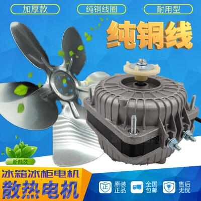 纯铜线 冰箱冰柜散热风机电机冷凝器罩极异步电动机冷凝风扇电机