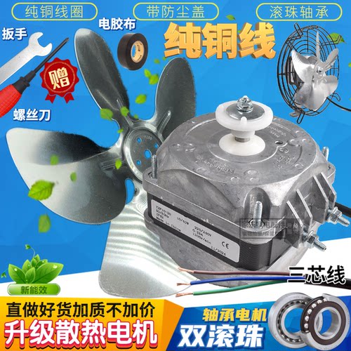 滚珠纯铜线 冰箱冰柜散热风机电机冷凝器罩极异步冷凝风扇电动机