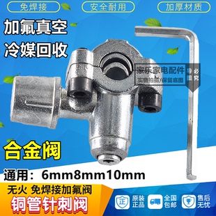 针刺阀R134A冰箱免焊接加氟冰柜加液工艺锌合金冷媒铜管加氟工具