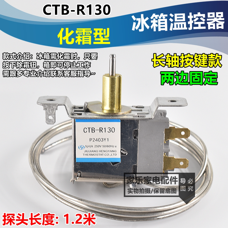 原装冰箱化霜型温控器2插脚/除霜冷藏温度压力机械调温器CTB-R130