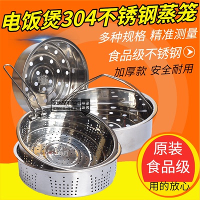 304不锈钢电饭锅蒸笼适用于苏泊尔电饭煲蒸架美的3L4L5升通用蒸格