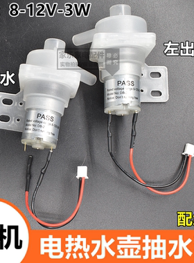 电水壶热水瓶抽水电机开水瓶小水泵饮水机马达DC8-12V左右出水