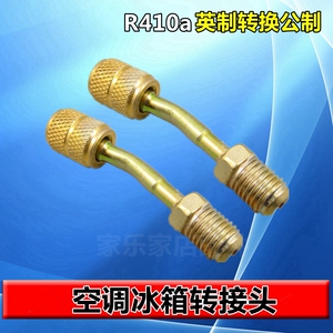 空调冰箱公英转接头加氟英制公制R410a加液管转换接头制冷工具