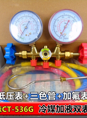 正品恒森CT-536G 雪种 冷媒加液双表组 高低压表 三色管 加氟表组