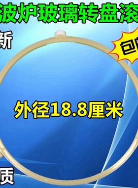 适用于美的微波炉配件玻璃转盘转环转圈滚轮支架三脚架宽18.8厘米