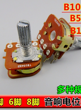 3脚/6脚/8脚/ B10K 50K 100K功放电位器音量调节电位器音响电位器