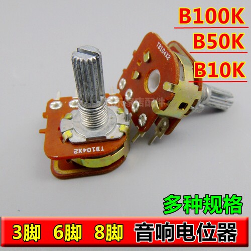 3脚/6脚/8脚/ B10K 50K 100K功放电位器音量调节电位器音响电位器
