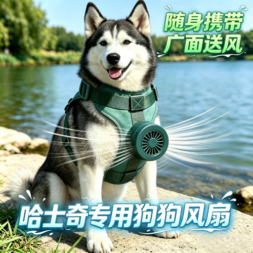 哈士奇专用狗狗风扇宠物电风扇狗用夏天降温神器夏季空调扇冷风机