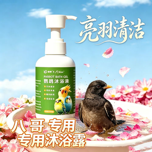 八哥专用鹦鹉洗澡沐浴露小鸟专用羽毛鸟用洗澡液除羽粉清洁去污