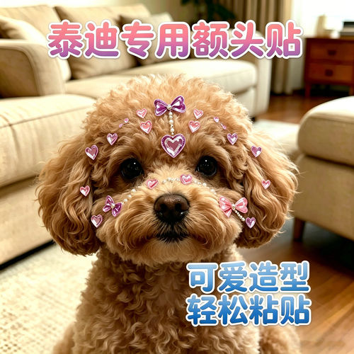泰迪专用狗狗额头贴纸头饰发饰小狗配饰宠物水晶贴头上装饰钻石贴