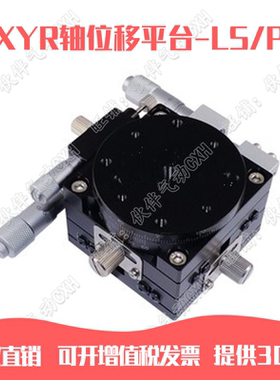 XYR轴微调旋转平台LS/LSP60/80/90/100/125-L/LM米思米型位移滑台