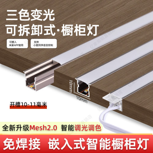 LED嵌入式三色变光智能橱柜灯带
