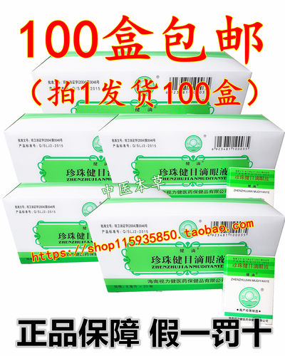 瓶装包邮海南视力珍珠健目滴眼液
