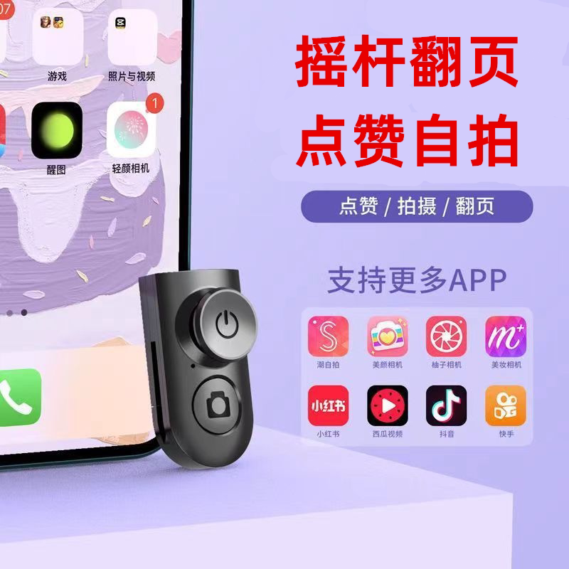 适用于苹果安卓华为手机蓝牙摇杆抖快音手小说翻页点赞自拍照录像