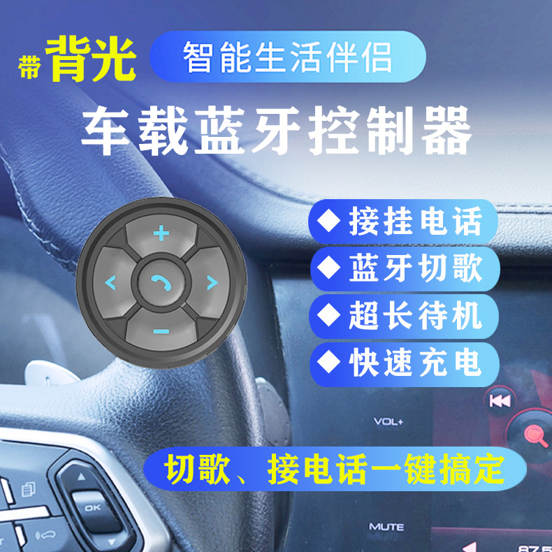 自行摩托汽车方向盘按键手机切歌接挂电话智能防水多功能蓝牙遥控