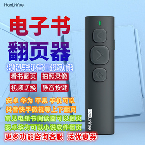 翰林阅电子书阅读器抖音快手短视频蓝牙翻页遥控器视频刷剧拍照