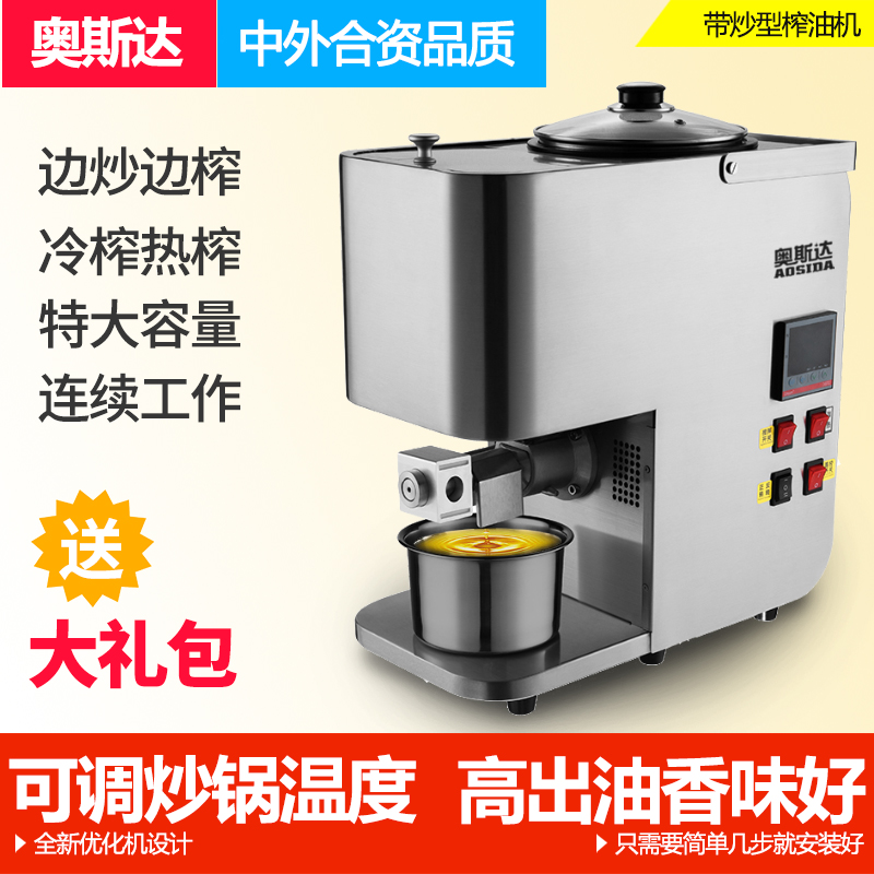奥斯达家用榨油机烘炒小型全自动冷榨热榨温度调节商用技术不锈钢