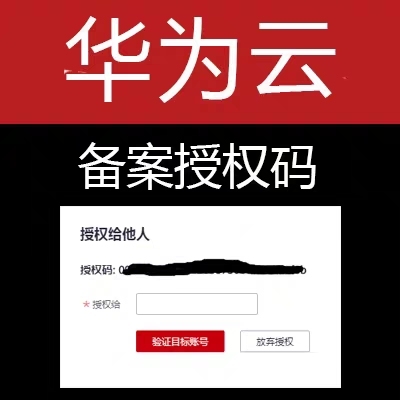 华为云授权码 域名/小程序/APP