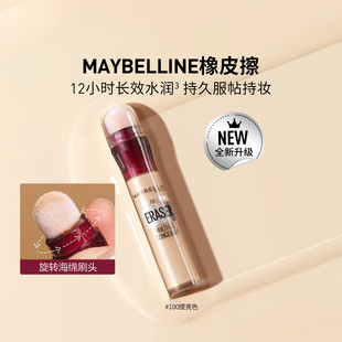 美宝莲橡皮擦遮瑕笔110三文鱼色提亮遮痘印黑眼圈不易卡粉阴影色