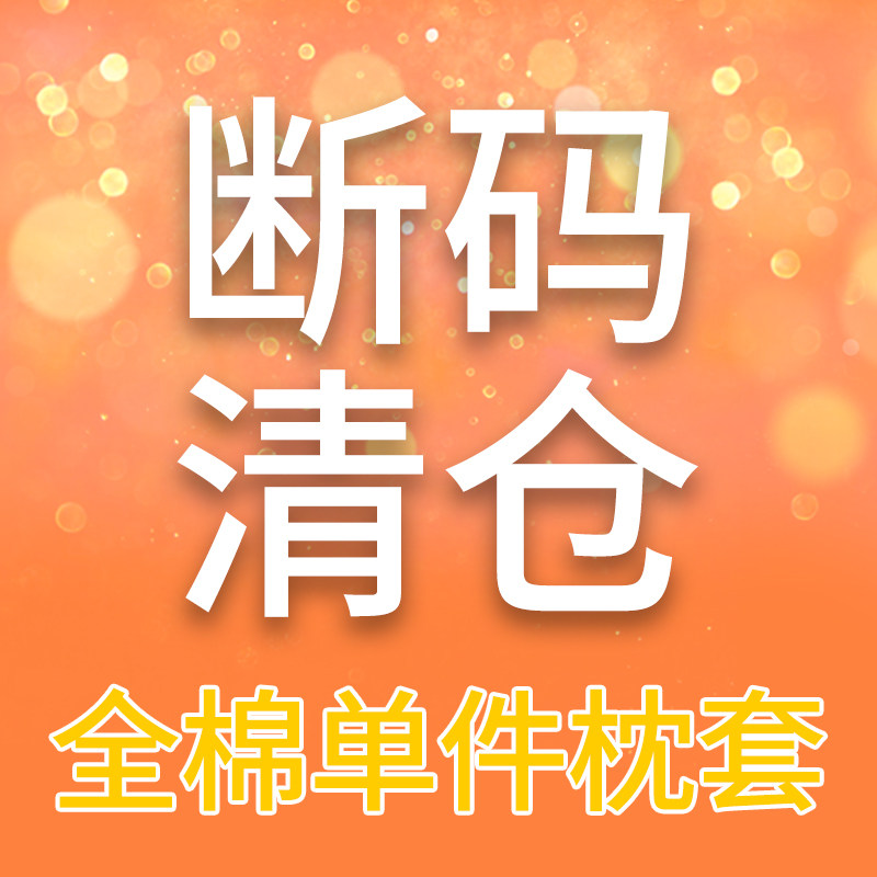 【断码特价-花色随机】纯棉枕套一对装100全棉加厚柔软单人枕头套