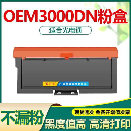 适合光电通oem3000dn粉盒