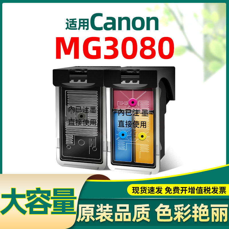 适合佳能mg3080墨盒3080 845和846canon原装打印机专用墨水可加墨图片