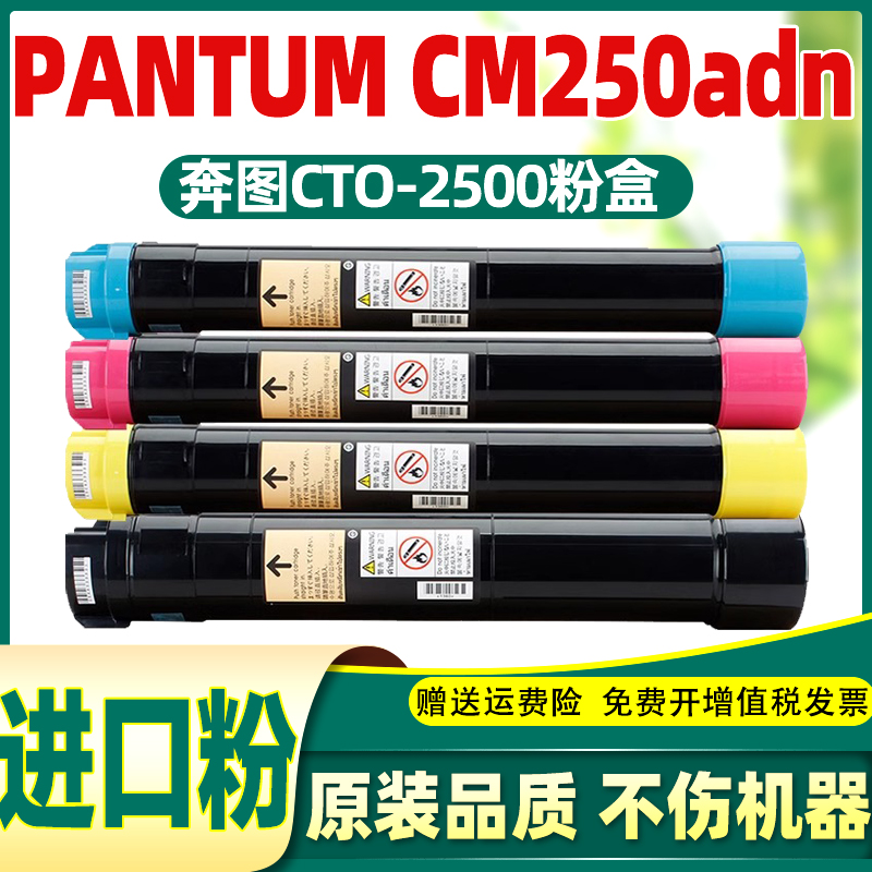 适用奔图cm250adn粉盒CTO-2500