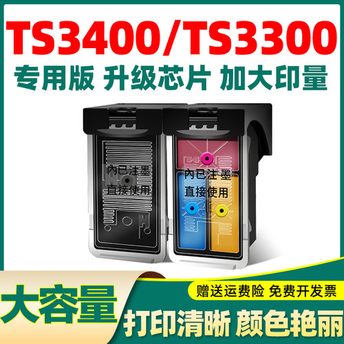 适用TS3400墨盒TS3400series