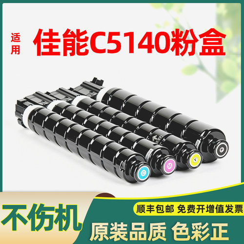 适用佳能C5140粉盒大容量不伤机