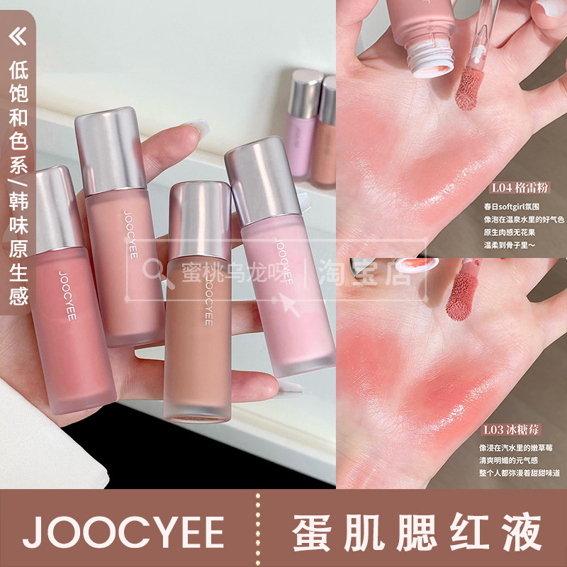韩味原生感~joocyee酵色蛋肌腮红液水光腮红膏液体腮红膨胀色提亮