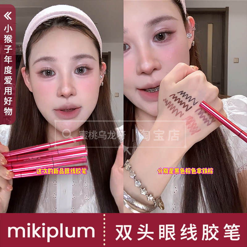小猴子年度爱用！mikiplum绘雅双头眼线胶笔防水画眼头下至唇线笔