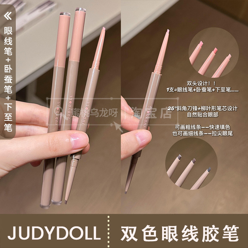 章若楠同款！judydoll橘朵双头双色眼线胶笔防水画眼头下至唇线笔