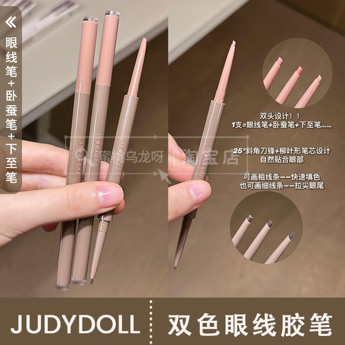 橘朵双头双色眼线胶笔