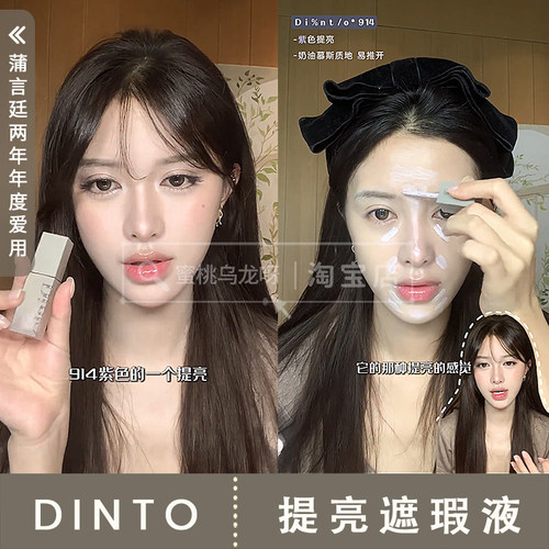 林允同款！韩国小众dinto 914提亮液遮瑕液提亮泪沟法令纹浅紫色