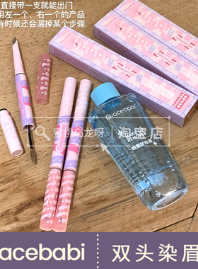 gracebabi二合一双头染眉膏