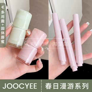 很懂春天！joocyee酵色春日漫游系列多用霜新色C33 C31固体唇蜜