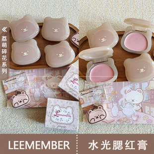 红酒系列新色~LEEMEMBER荔萌碎花小熊系列水光腮红膏新色LG16LG18