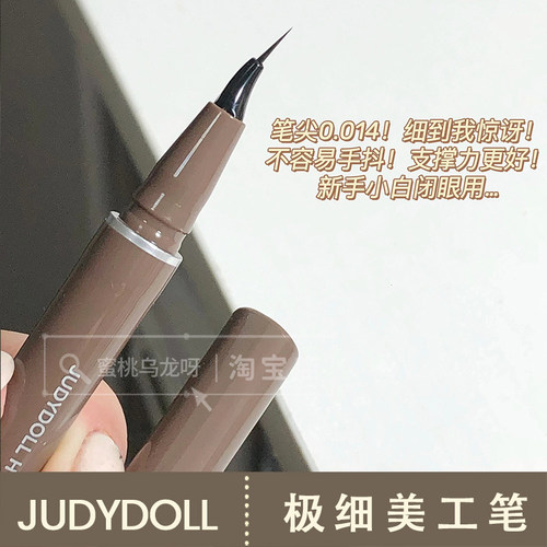 judydoll橘朵精雕眼线液笔